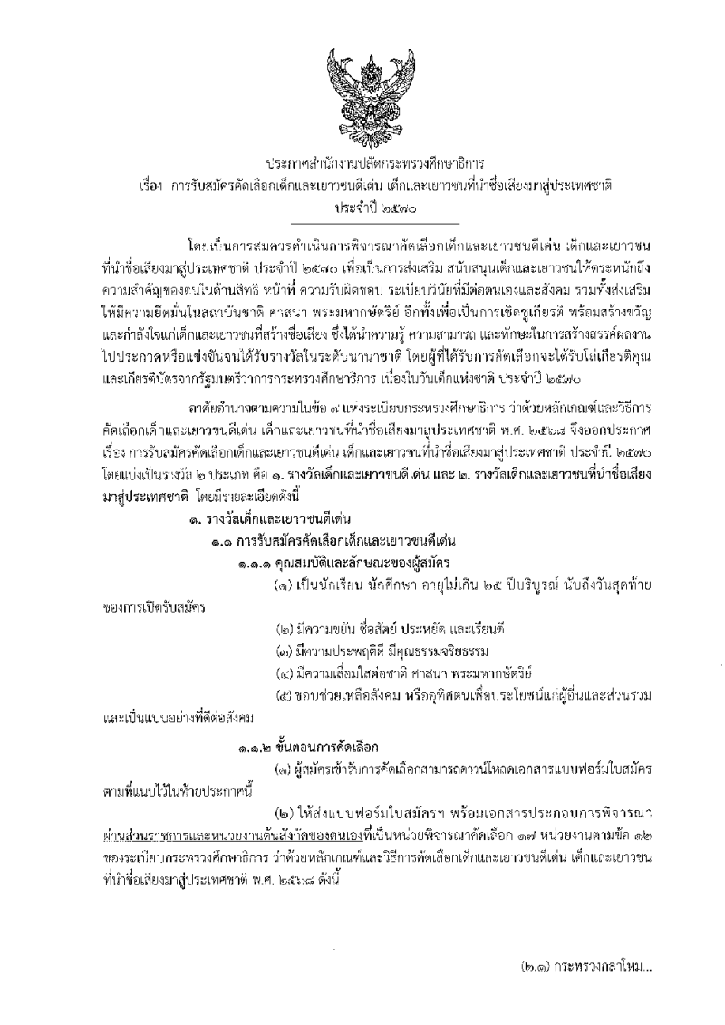 ตัวอย่างเอกสาร ประกาศเปิดรับสมัครประจำปี 2570